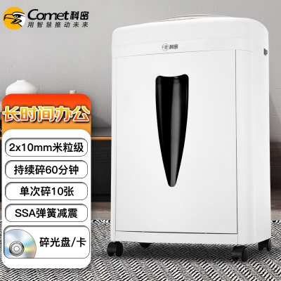 科密5級保密辦公商用碎紙機(jī)（單次10張 持續(xù)60分鐘 20L 可碎卡、光盤 ）C-868 comet